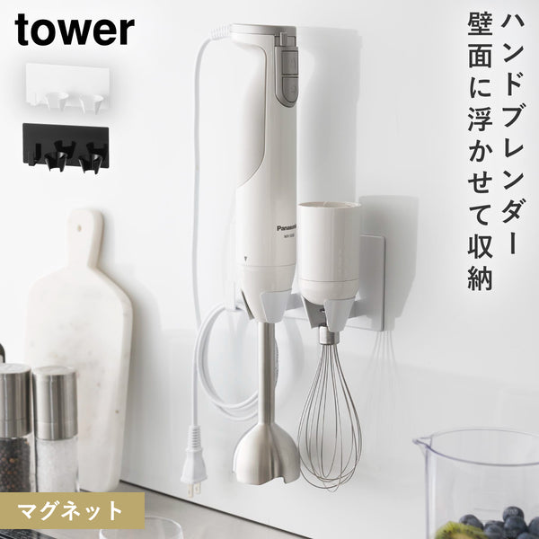 tower マグネットハンドブレンダーホルダー タワー.|m2
